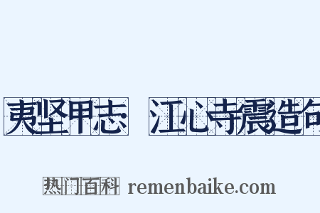 夷坚甲志·江心寺震造句是什么意思的图片